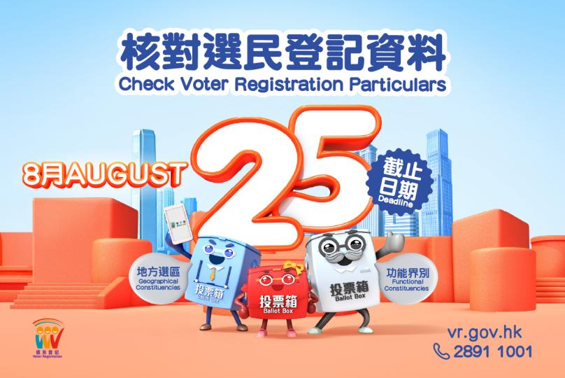 8月25日或之前核對地方選區及功能界別選民登記資料