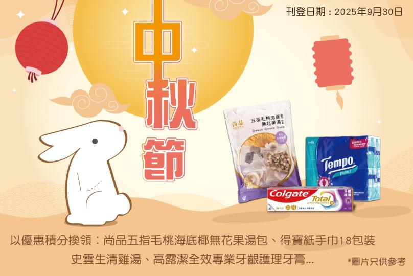 2025中秋加碼獎賞