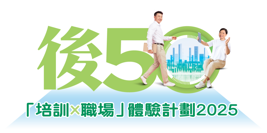 僱員再培訓局「後50培訓x職場」體驗計劃