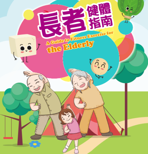 【普及健體運動教室】長者健體指南-長者健體操簡介