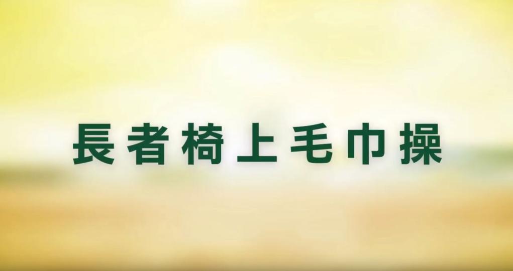 【家居防疫】長者椅上毛巾操