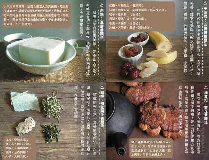 中華系美魔女護膚美學(一):  古代四大美人之養顏偏方