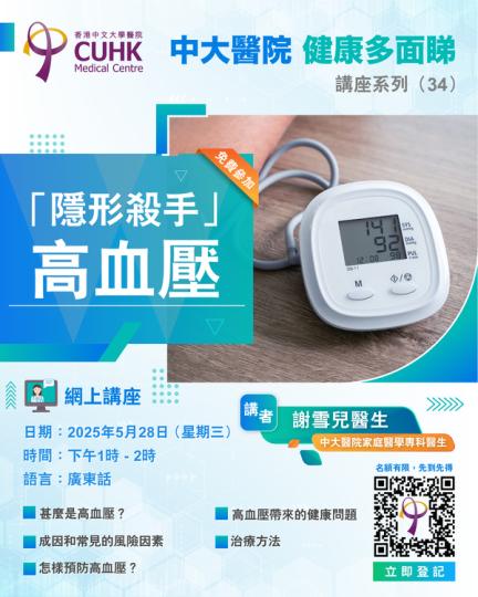 「中大醫院健康多面睇」講座系列 (34) – 「隱形殺手」高血壓