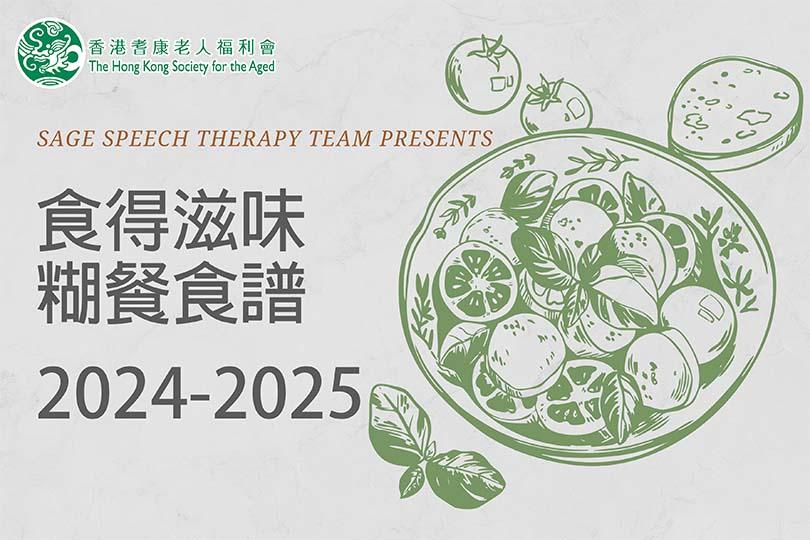 食得滋味糊餐食譜2024-2025