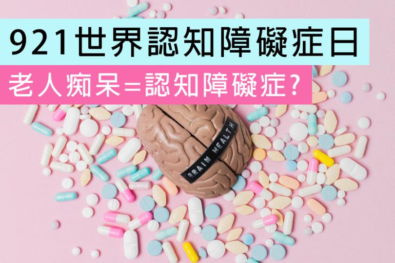 【921世界認知障礙症日】老人痴呆=認知障礙症?