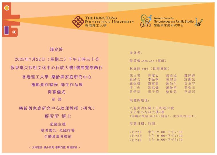 第七屆樂齡與家庭研究中心 攝影創作課程師生作品展