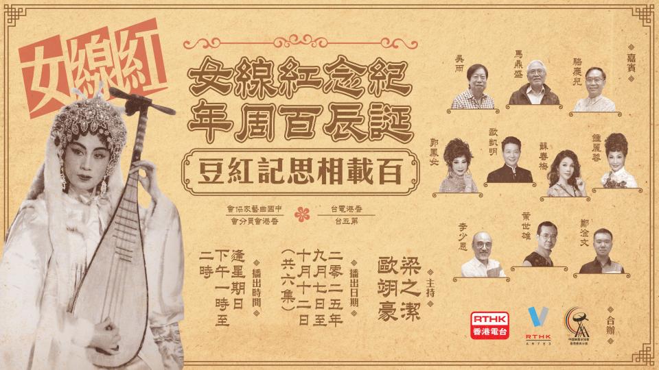 紅線女誕辰百周年特輯 《百載相思記紅豆》