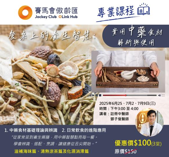《餐桌上的養生智慧：實用中藥食材解析與使用》中醫Zoom講座 (滋補海味篇、清熱涼茶篇及化濕消滯篇)