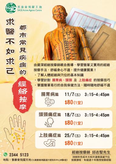求醫不如求己 - 都市常見疾病的經絡按摩
