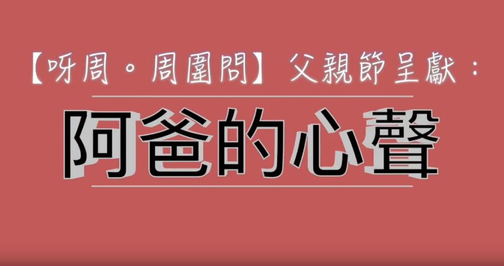 【呀周電視 Chow TV】《呀周。周圍問》父親節呈獻：阿爸的心聲