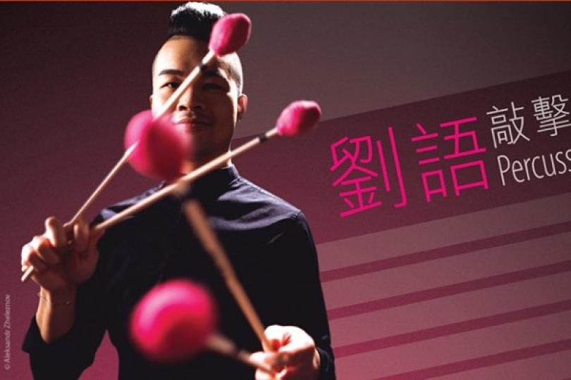 敲擊演奏家劉語10月獻藝