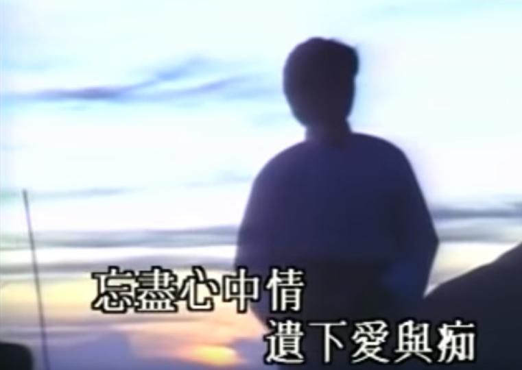 【金曲推介】葉振棠《忘盡心中情》