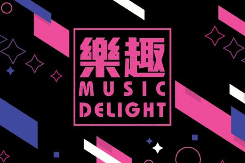 康文署樂趣系列饗知音