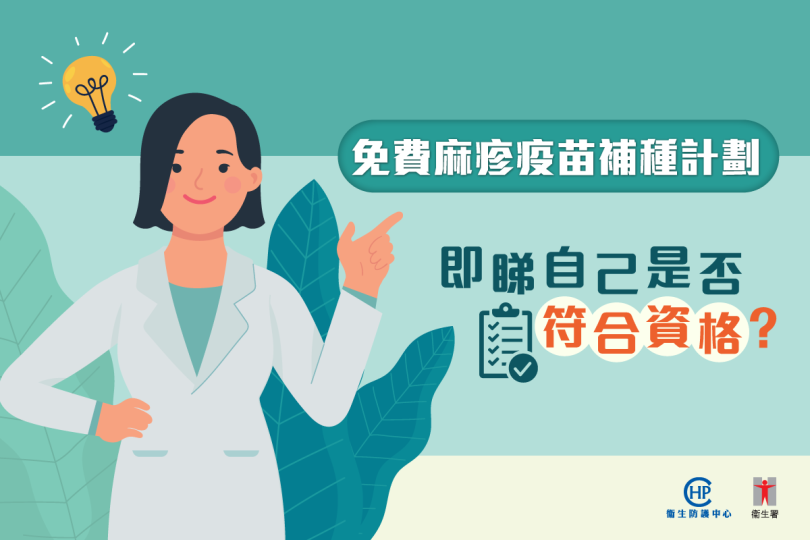 【免費麻疹疫苗補種計劃】你有足夠免疫力嗎？