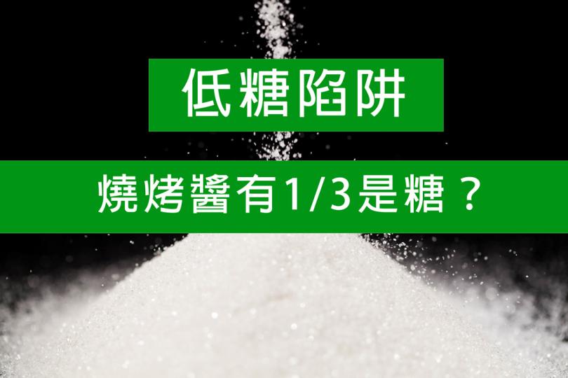 【低糖陷阱】燒烤醬有1/3是糖？