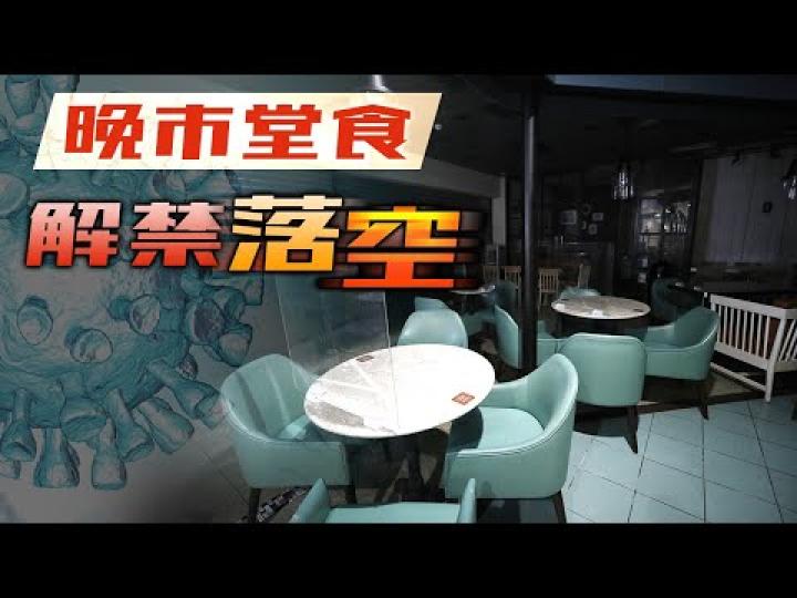 【港聞焦點】政府縮沙 晚市堂食 解禁無期｜電業工程人員檢查肇事劏房　揭電力裝置多甩漏｜將推第三輪防疫抗疫基金 第二期保就業計劃8．31起申請
