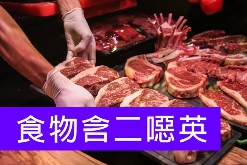 食物含二噁