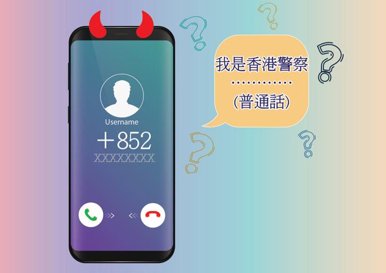 提防假冒執法人員電話騙案