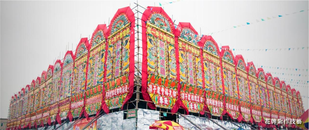 【非物質文化遺產辦事處 – 花牌大展】