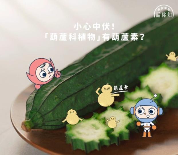 【食安焦點話你知 • 小心中伏！「葫蘆科植物」有葫蘆素？】