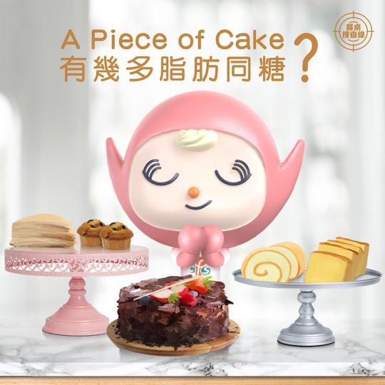 【餐桌搜查線 • "A Piece of Cake" 有幾多脂肪同糖？】