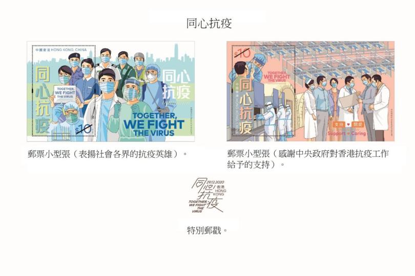 抗疫英雄:  香港郵政12月29日發行以同心抗疫為題的兩款郵票小型張。