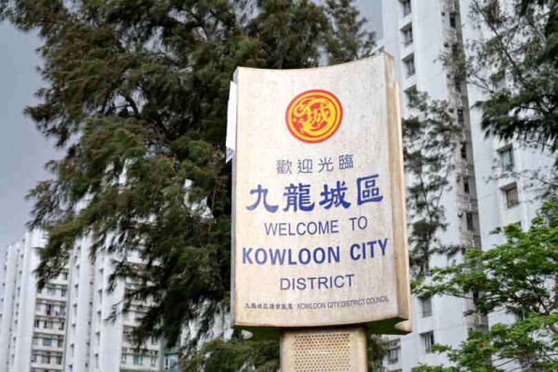 收回九龍城土地推行市區重建