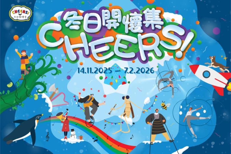 冬日開懷集系列11月起上演