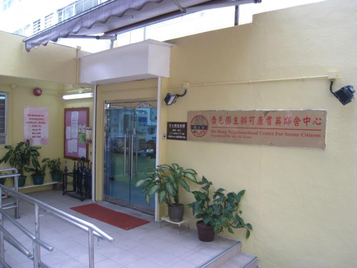 嗇色園可康耆英鄰舍中心2