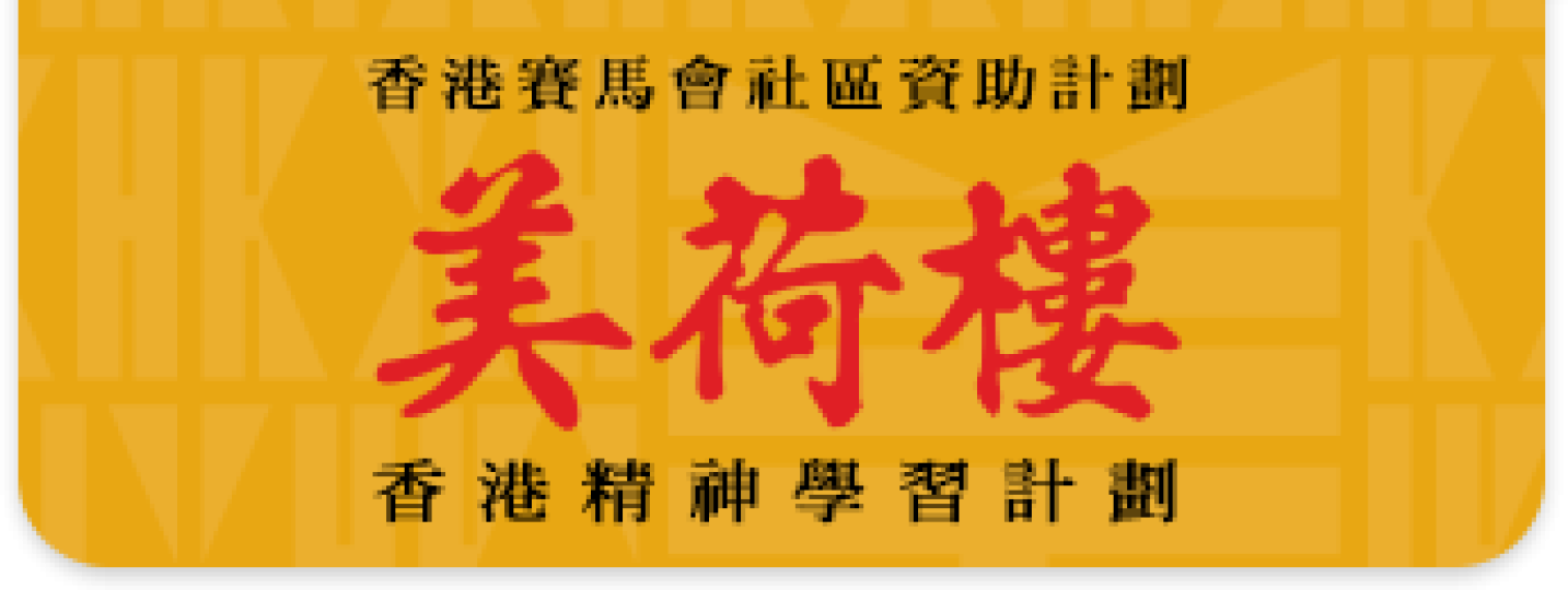 賽馬會文化傳承計劃＠美荷樓