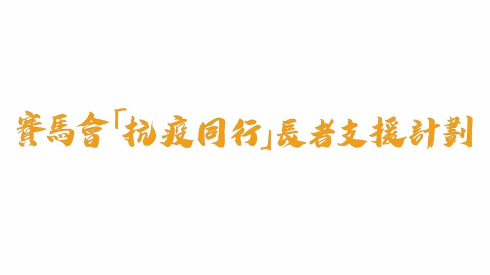 賽馬會「抗疫同行」長者支援計劃