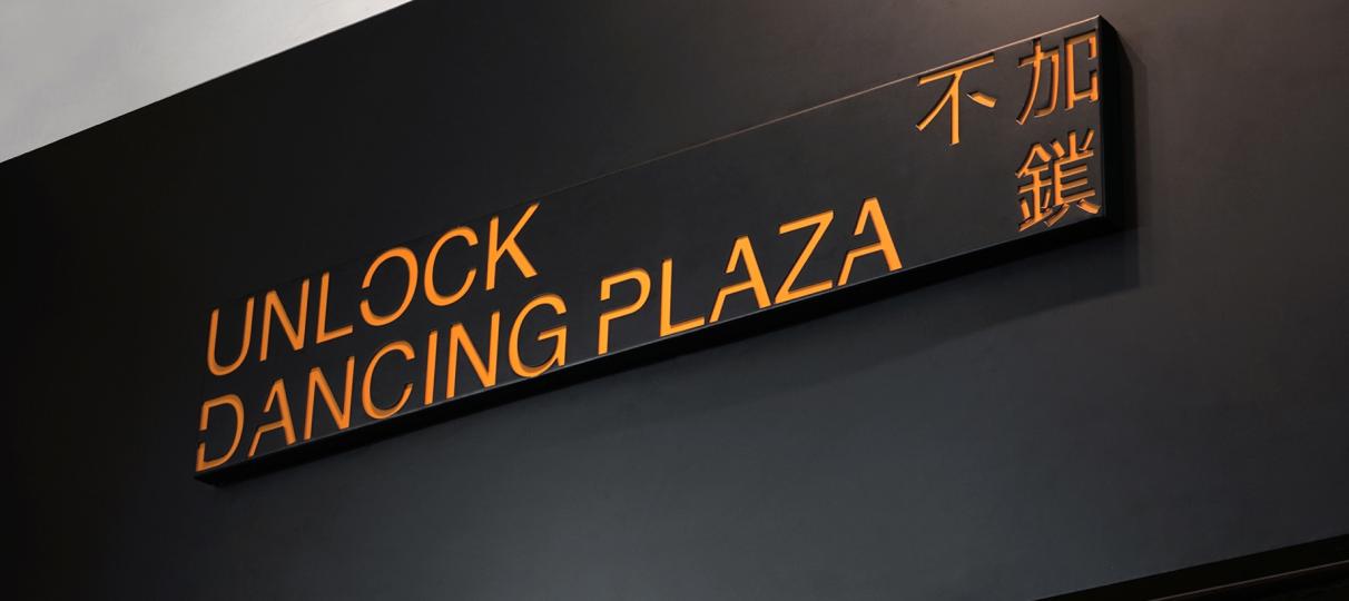 不加鎖舞踊館