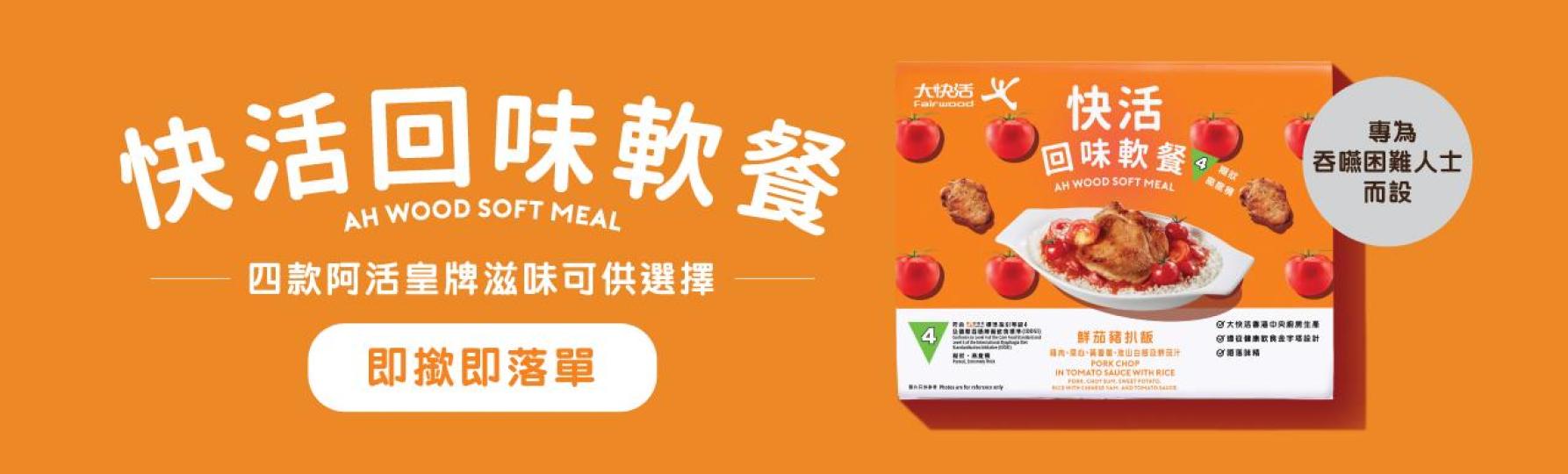 大快活回味軟餐