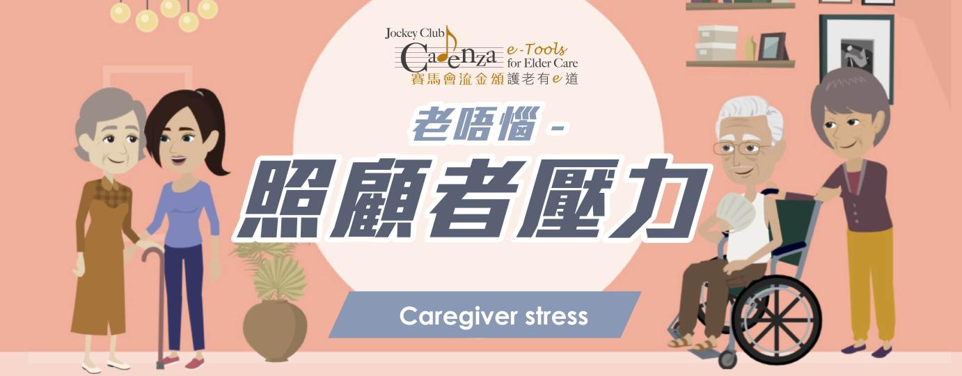 老唔惱 –照顧者壓力