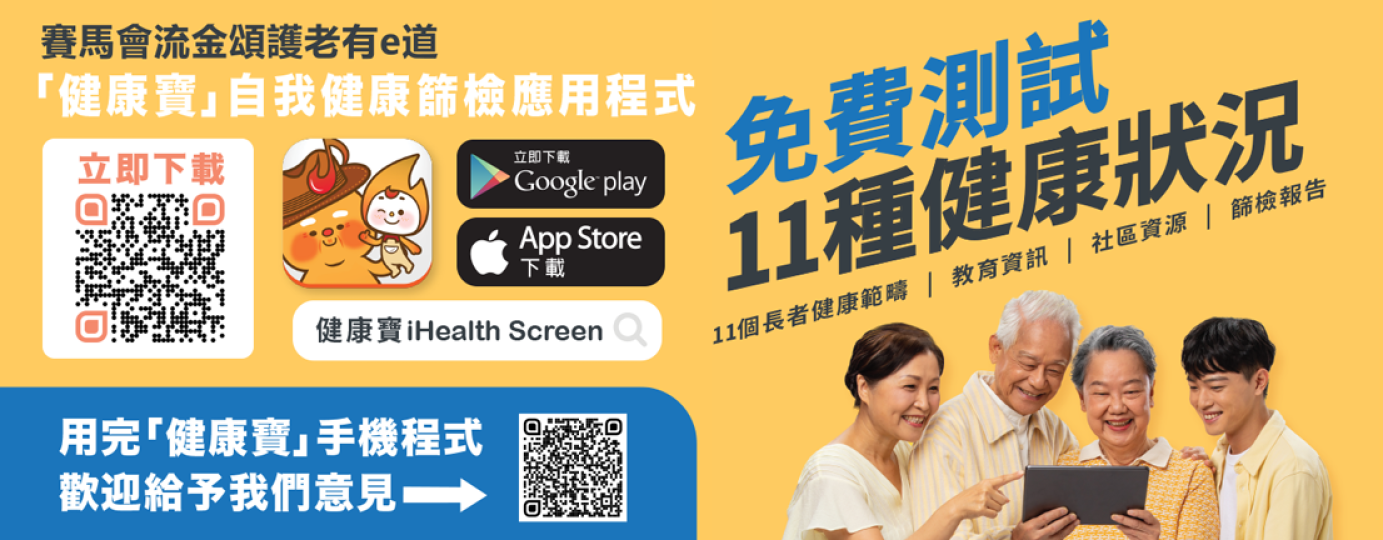 「健康寶」自我健康篩檢應用程式