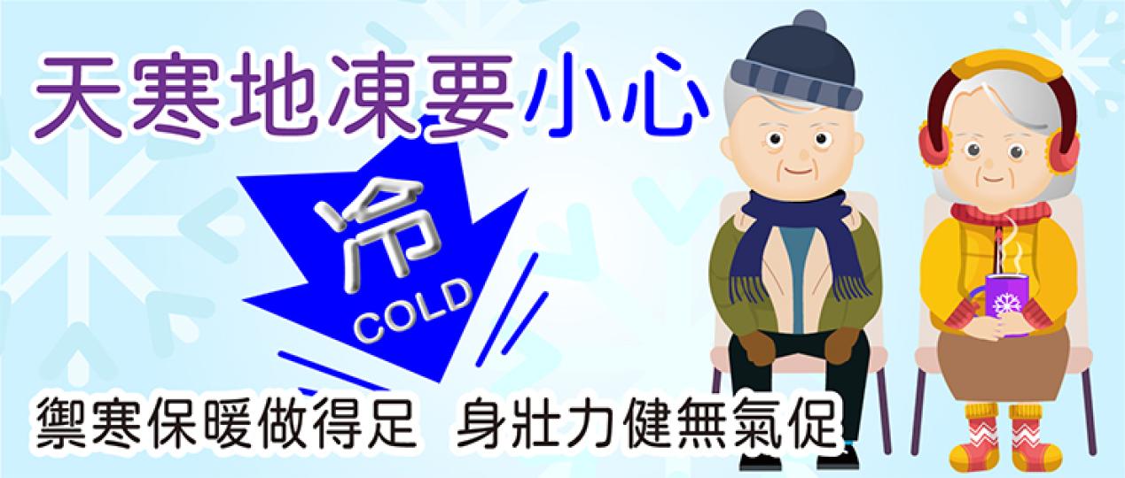 天寒地凍要小心