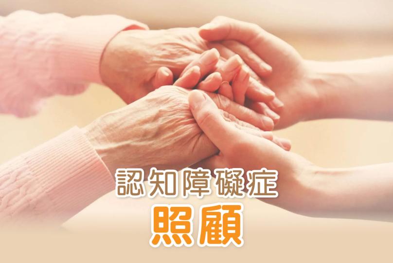 認知障礙症照顧