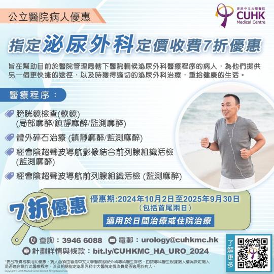 公立醫院病人優惠 - 指定泌尿外科中大醫院定價收費7折優惠