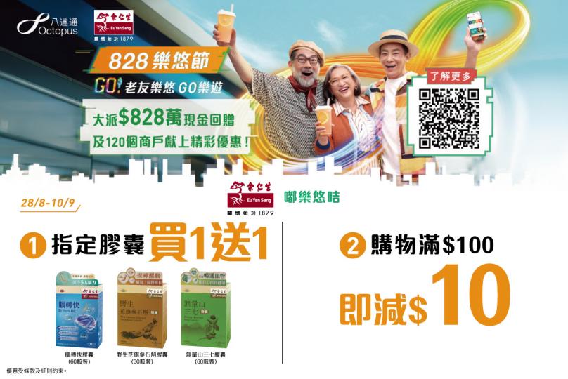 余仁生 828 樂悠節