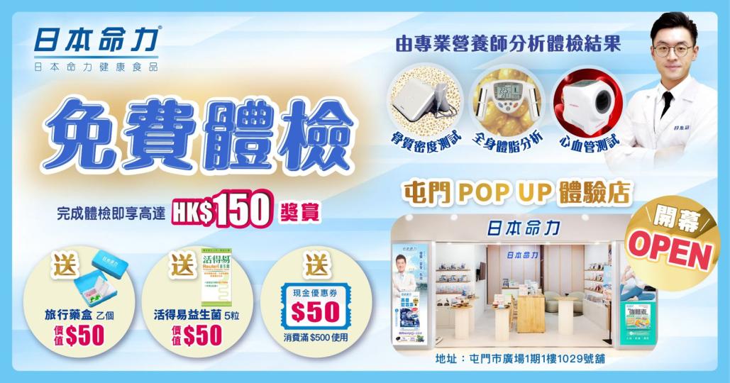 【日本命力】長青網會員免費體檢服務 | 10月屯門市廣場限定