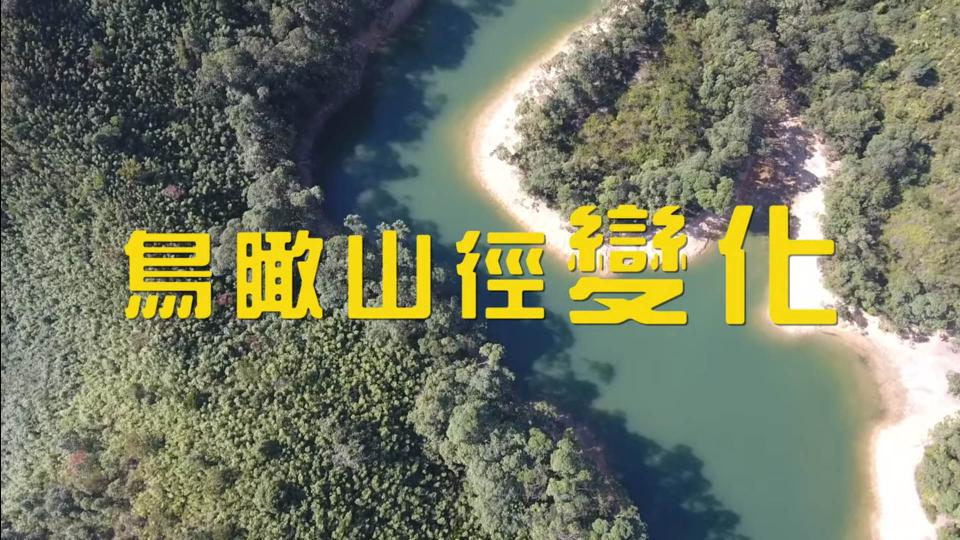 FolloMe隨我行 📹 鳥瞰山徑變化