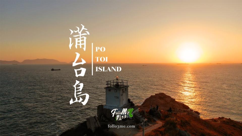 FolloMe隨我行 📹 南角島嶼 － 蒲台島
