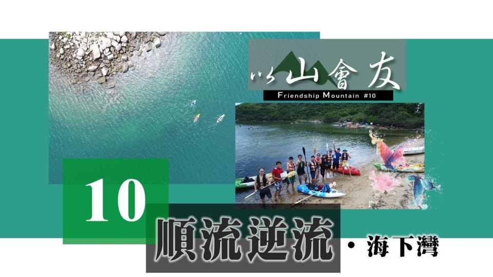 FolloMe隨我行 📹 以山會友｜第十集【順流逆流 ‧ 海下灣】