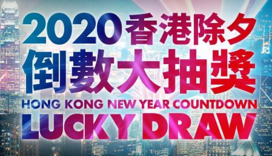 旅發局首辦「香港除夕倒數」大抽獎 40 張機票逾 400 萬元奬品