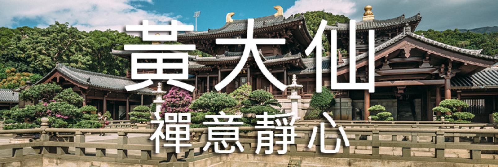 【大城小區】黃大仙｜道地體驗｜禪意靜心