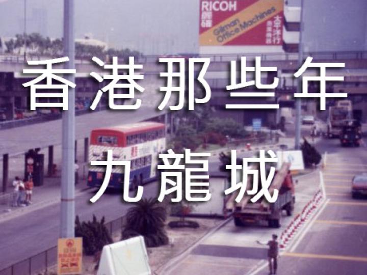 【香港那些年】九龍城
