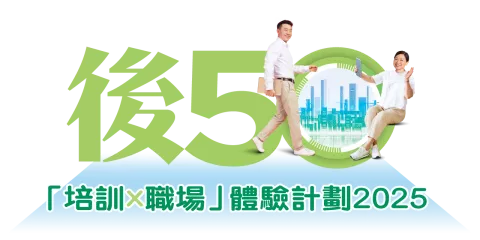 僱員再培訓局「後50培訓x職場」體驗計劃