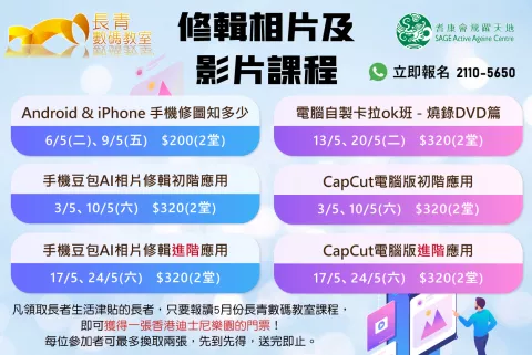 5月 修輯相片及影片課程 