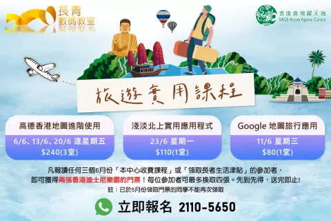 6月旅遊實用課程