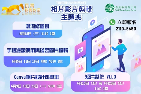 6月修輯相片及影片課程